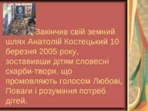 Закінчив свій земний шлях Анатолій Костецький 10 березня 2005 року, зоставивш...