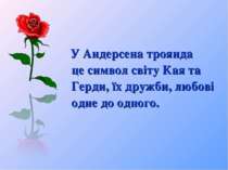 У Андерсена троянда ― це символ світу Кая та Герди, їх дружби, любові одне до...