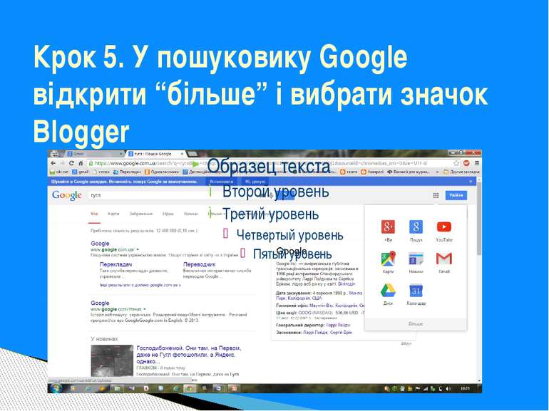 Крок 5. У пошуковику Google відкрити “більше” і вибрати значок Blogger