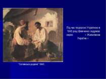 “Селянська родина” 1843. Під час подорожі Україною в 1843 році Шевченко задум...