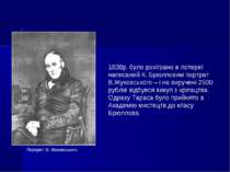Портрет В. Жуковського 1838р. було розіграно в лотереї написаний К. Брюлловим...