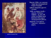 Весною 1839р. за з рисунка Тарас був нагороджений Радою Академії срібною меда...