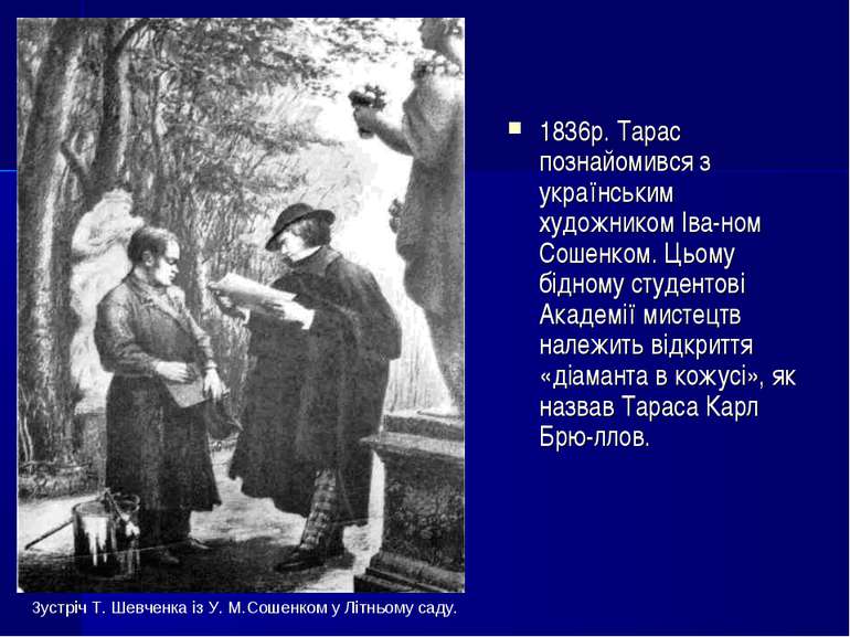 1836р. Тарас познайомився з українським художником Іва-ном Сошенком. Цьому бі...
