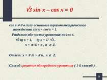 * 3 sin x – cos x = 0 cos x 0 в силу основного тригонометрического тождества ...