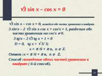 * 3 sin x – cos x = 0 3 sin x – cos x = 0, возведем обе части уравнения в ква...