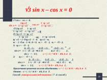 * 3 sin x – cos x = 0 3 sin x – cos x = 0, 2 tg x/2 1 - tg 2 x/2 1 + tg 2 x/2...