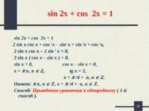 * sin 2x + cos 2x = 1 sin 2x + cos 2x = 1 2 sin x cos x + cos 2 x – sin2 x = ...