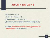 * sin 2x + cos 2x = 1 sin 2x + cos 2x = 1, sin2x – (1 – cos 2x ) = 1, 2 sin x...