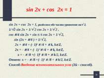 * sin 2x + cos 2x = 1 sin 2x + cos 2x = 1, разделим обе части уравнения на 2,...