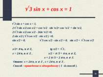 * 3 sin x + cos x = 1 3 sin x + cos x = 1, 2 3 sin x/2 cos x/2 + cos 2x/2 -si...
