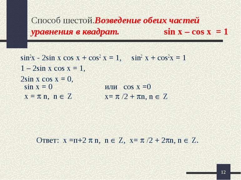 * Способ шестой.Возведение обеих частей уравнения в квадрат. sin x – cos x = ...