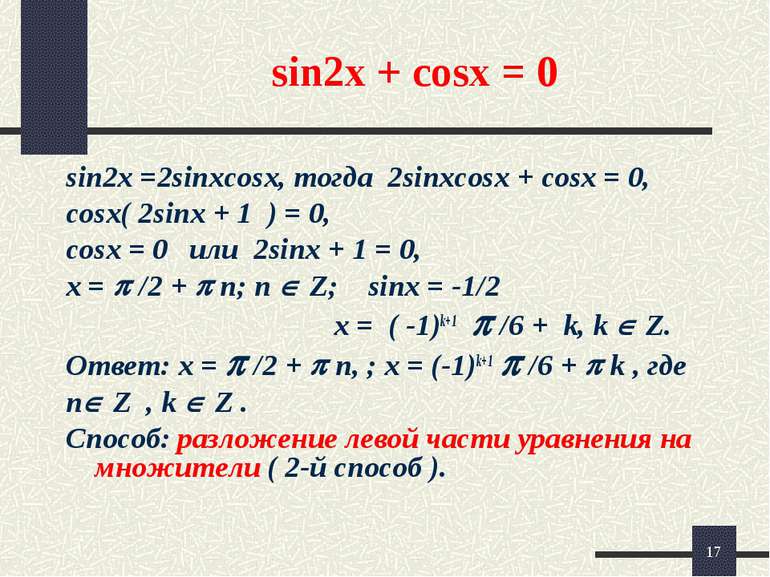 * sin2x + cosx = 0 sin2x =2sinxcosx, тогда 2sinxcosx + cosx = 0, cosx( 2sinx ...