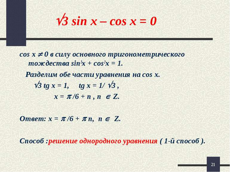 * 3 sin x – cos x = 0 cos x 0 в силу основного тригонометрического тождества ...