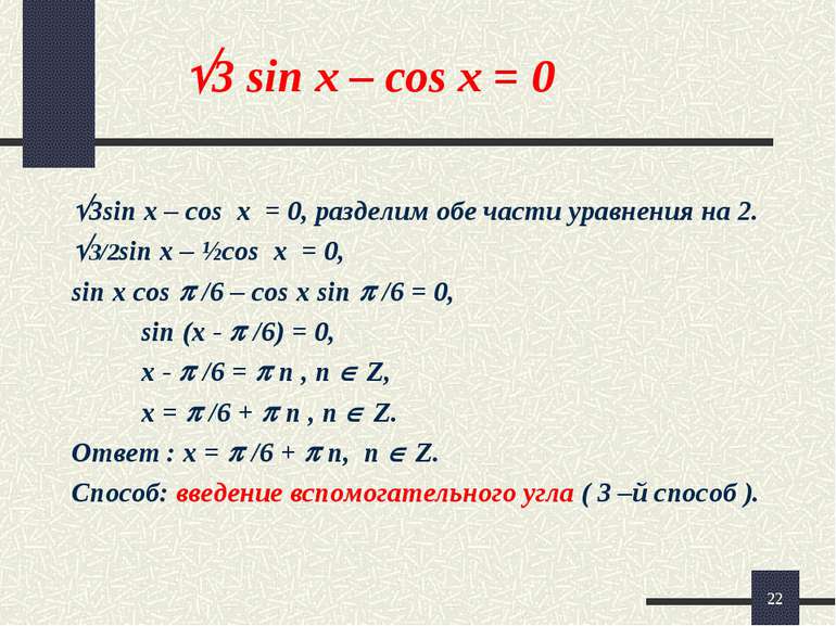 * 3 sin x – cos x = 0 3sin x – cos x = 0, разделим обе части уравнения на 2. ...