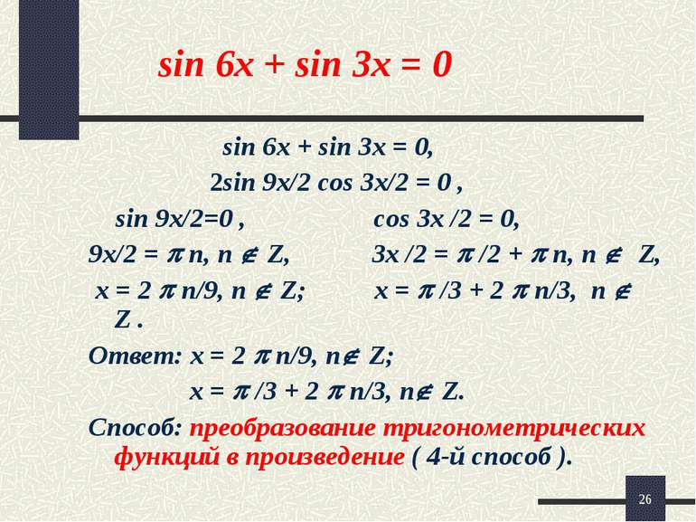 * sin 6x + sin 3x = 0 sin 6x + sin 3x = 0, 2sin 9x/2 cos 3x/2 = 0 , sin 9x/2=...