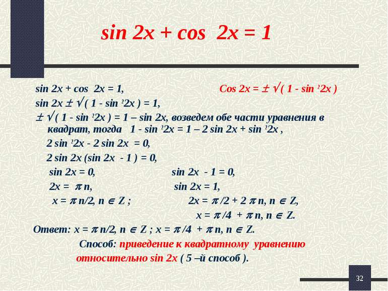 * sin 2x + cos 2x = 1 sin 2x + cos 2x = 1, Cos 2x = ( 1 - sin 2 2x ) sin 2x (...