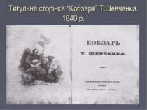 Титульна сторінка “Кобзаря” Т.Шевченка. 1840 р.
