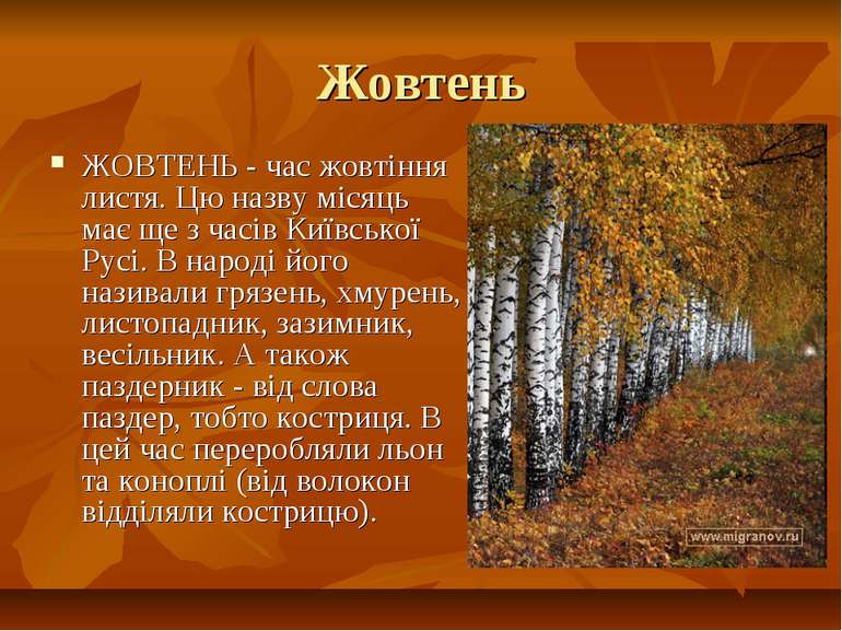 Жовтень ЖОВТЕНЬ - час жовтіння листя. Цю назву місяць має ще з часів Київсько...