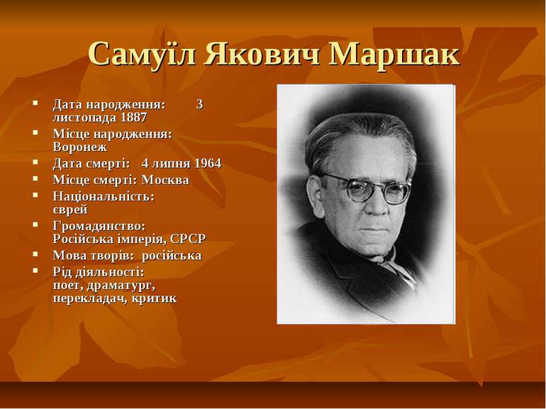 Самуїл Якович Маршак Дата народження: 3 листопада 1887 Місце народження: Воро...