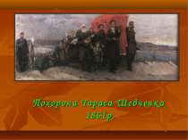 Похорони Тараса Шевченка 1861р.