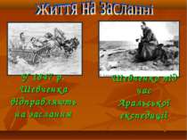 У 1847 р. Шевченка відправляють на заслання Шевченко під час Аральської експе...