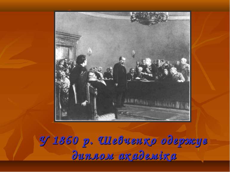У 1860 р. Шевченко одержує диплом академіка