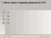 Далее 1 Задание 1 бал. 1. Яке із чисел є коренем рівняння 2х-7=5? 5; 6; 7; 8....