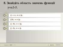 Далее 8 Задание 1 бал. 8. Знайдіть область значень функції у=x2-5. 1 2 3 4 Те...