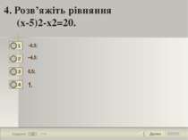 Далее 4 Задание 1 бал. 4. Розв’яжіть рівняння (х-5)2-х2=20. –0,5; –4,5; 0,5; ...