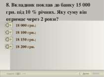Далее 8 Задание 1 бал. 8. Вкладник поклав до банку 15 000 грн. під 10 % річни...
