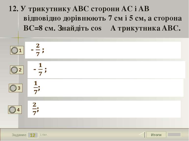 Итоги 12 Задание 1 бал. 12. У трикутнику ABC сторони AC і AB відповідно дорів...
