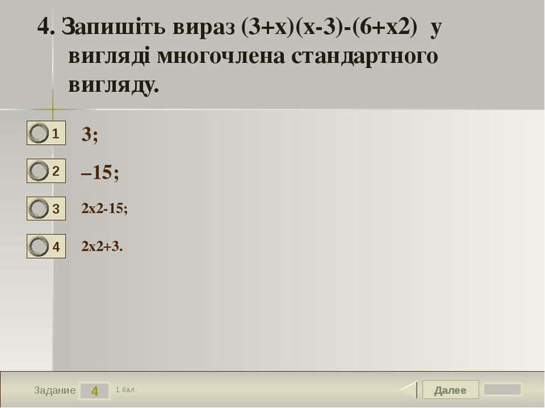 Далее 4 Задание 1 бал. 4. Запишіть вираз (3+x)(x-3)-(6+x2) у вигляді многочле...