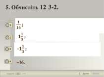 Далее 5 Задание 1 бал. 5. Обчисліть 12·3-2. –16. 1 2 3 4 Текст задания Вариан...