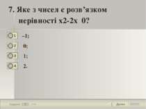 Далее 7 Задание 1 бал. 7. Яке з чисел є розв’язком нерівності х2-2х˂0? –1; 0;...