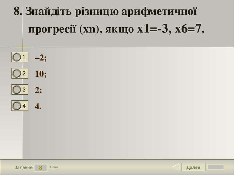 Далее 8 Задание 1 бал. 8. Знайдіть різницю арифметичної прогресії (xn), якщо ...
