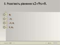 Далее 5 Задание 1 бал. 5. Розв’яжіть рівняння х2+9х=0. 0; –9; –9, 0; 9, 0;. 1...