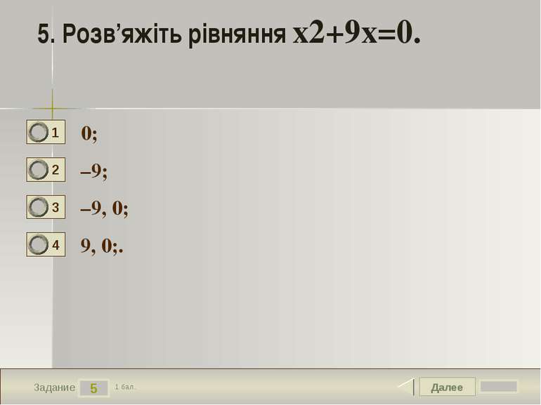 Далее 5 Задание 1 бал. 5. Розв’яжіть рівняння х2+9х=0. 0; –9; –9, 0; 9, 0;. 1...