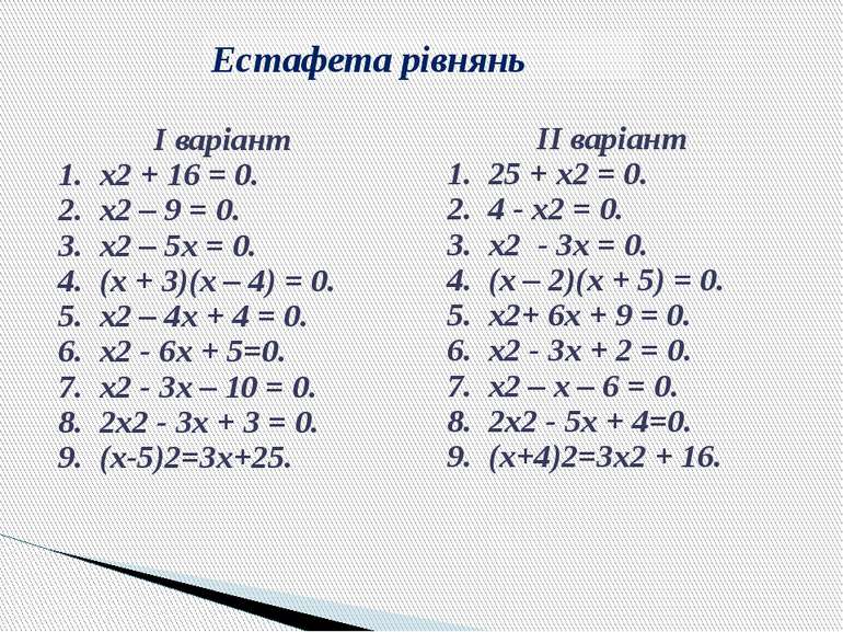 Естафета рівнянь І варіант 1. х2 + 16 = 0. 2. х2 – 9 = 0. 3. х2 – 5х = 0. 4. ...