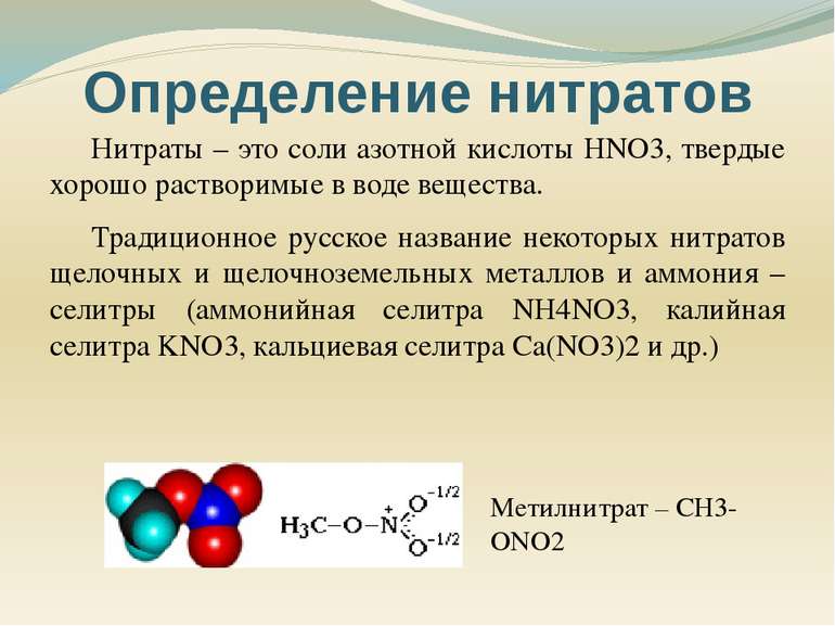 Нитраты – это соли азотной кислоты HNO3, твердые хорошо растворимые в воде ве...