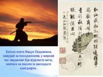 Батько поета Мацуо Ейдзаемон, самурай за походженням, у мирний час змушений б...