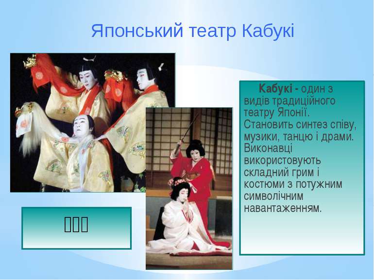 Кабукі - один з видів традиційного театру Японії. Становить синтез співу, муз...