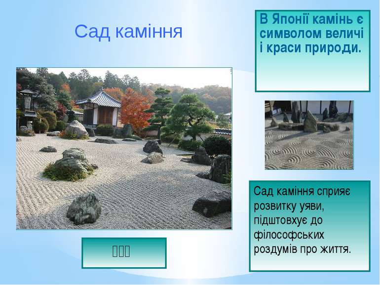 В Японії камінь є символом величі і краси природи. Сад каміння Сад каміння сп...