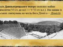 Історія Давньогрецького театру охоплює майже тисячоліття (VI ст. до н.е. — V-...