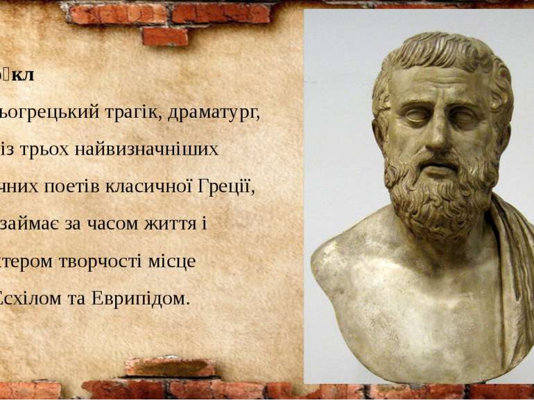 Софо кл  давньогрецький трагік, драматург, один із трьох найвизначніших трагі...