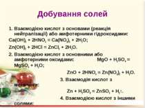 Добування солей 1. Взаємодією кислот з основами (реакція нейтралізації) або а...
