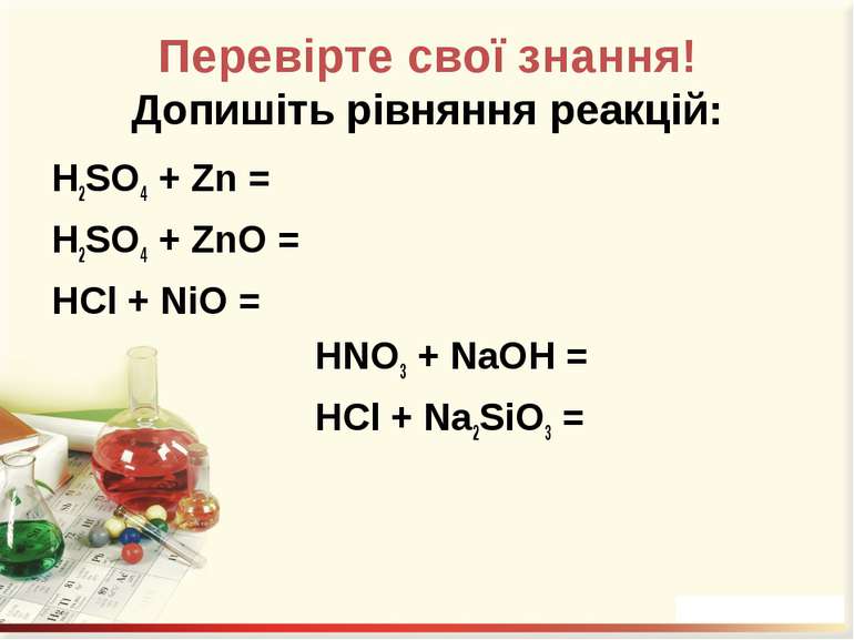 Перевірте свої знання! Допишіть рівняння реакцій: H2SO4 + Zn = H2SO4 + ZnO = ...