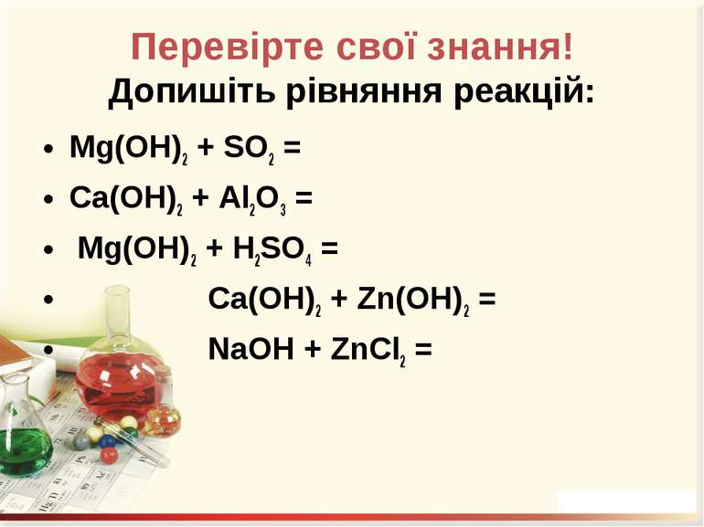Перевірте свої знання! Допишіть рівняння реакцій: Mg(OH)2 + SO2 = Ca(OH)2 + A...