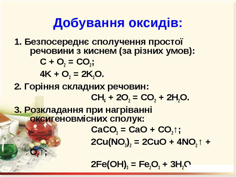 Добування оксидів: 1. Безпосереднє сполучення простої речовини з киснем (за р...