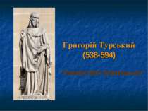 Григорій Турський (538-594) “Decem libri historiarum”
