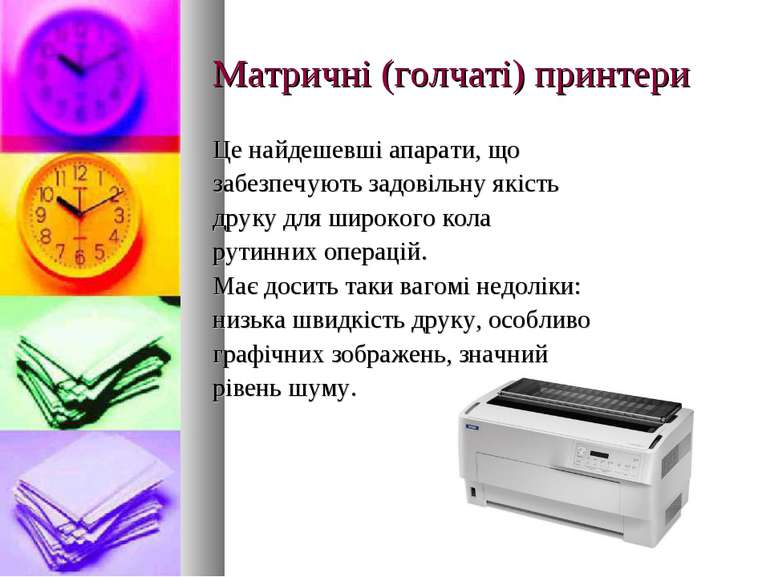 Матричні (голчаті) принтери Це найдешевші апарати, що забезпечують задовільну...